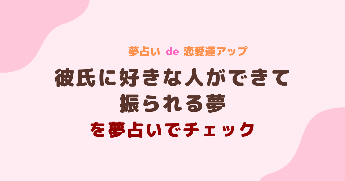 彼氏に好きな人ができて振られる夢