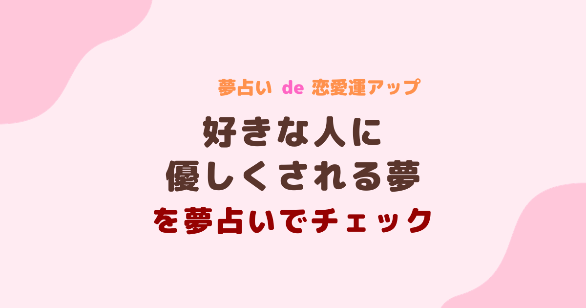 夢占い 好きな人に優しくされる夢