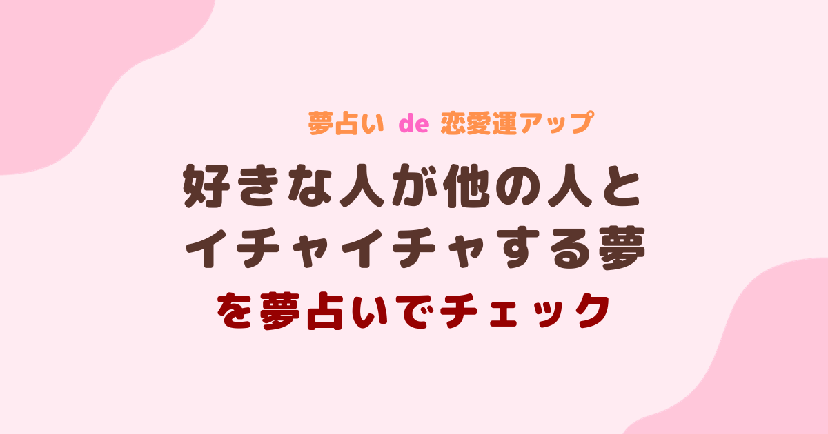 好きな人が他の人とイチャイチャする夢