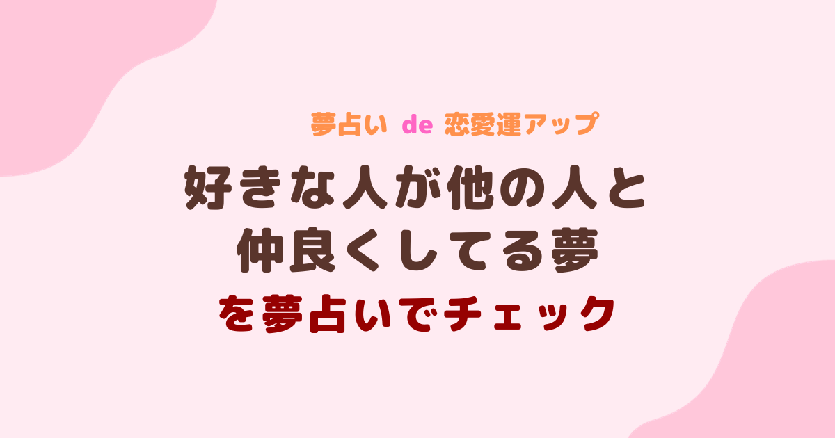 好きな人が他の人と仲良くしてる夢