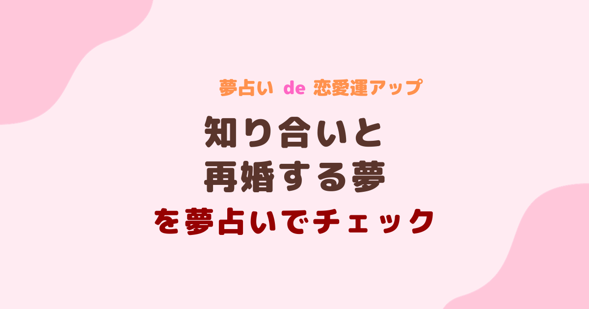 知り合いと再婚する夢