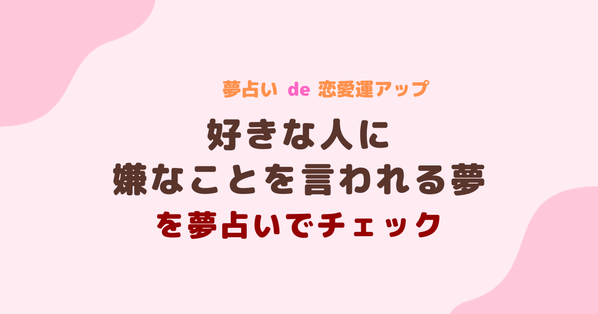 好きな人に嫌なことを言われる夢