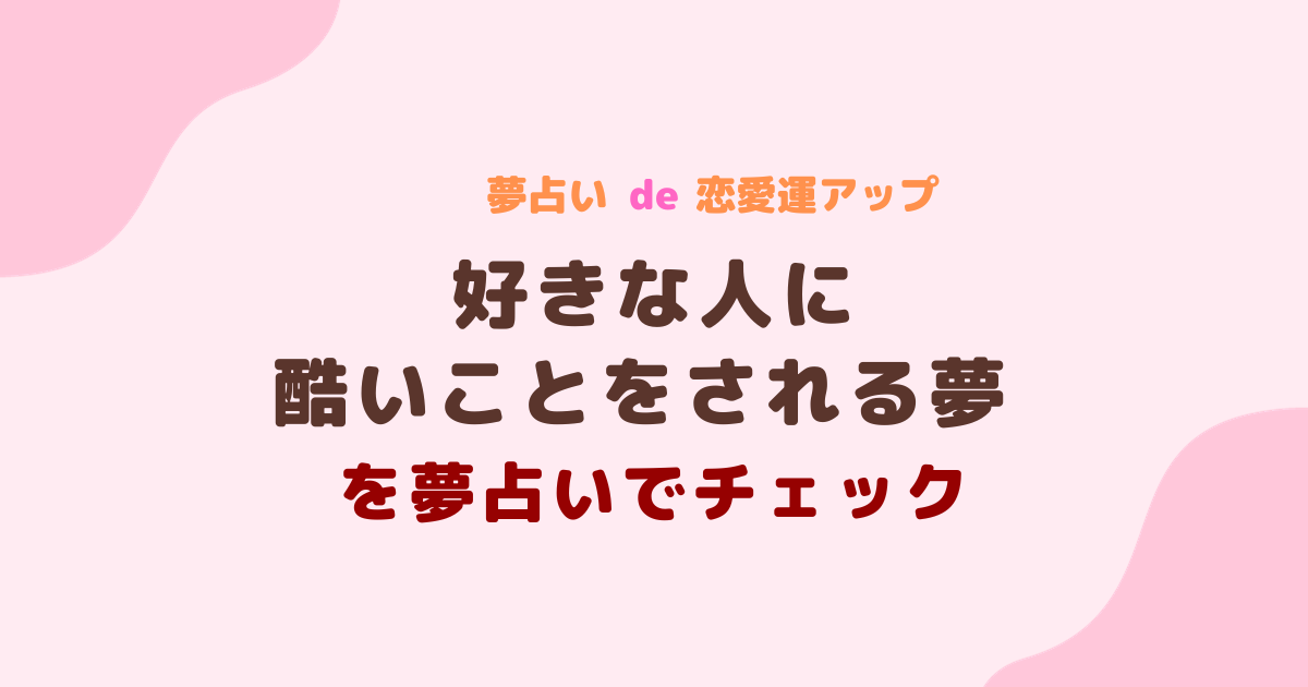 好きな人に酷いことをされる夢