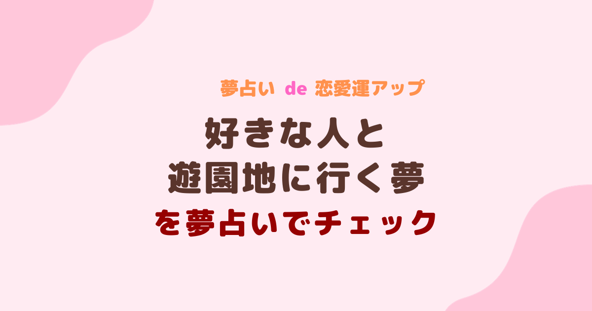 好きな人と遊園地に行く夢