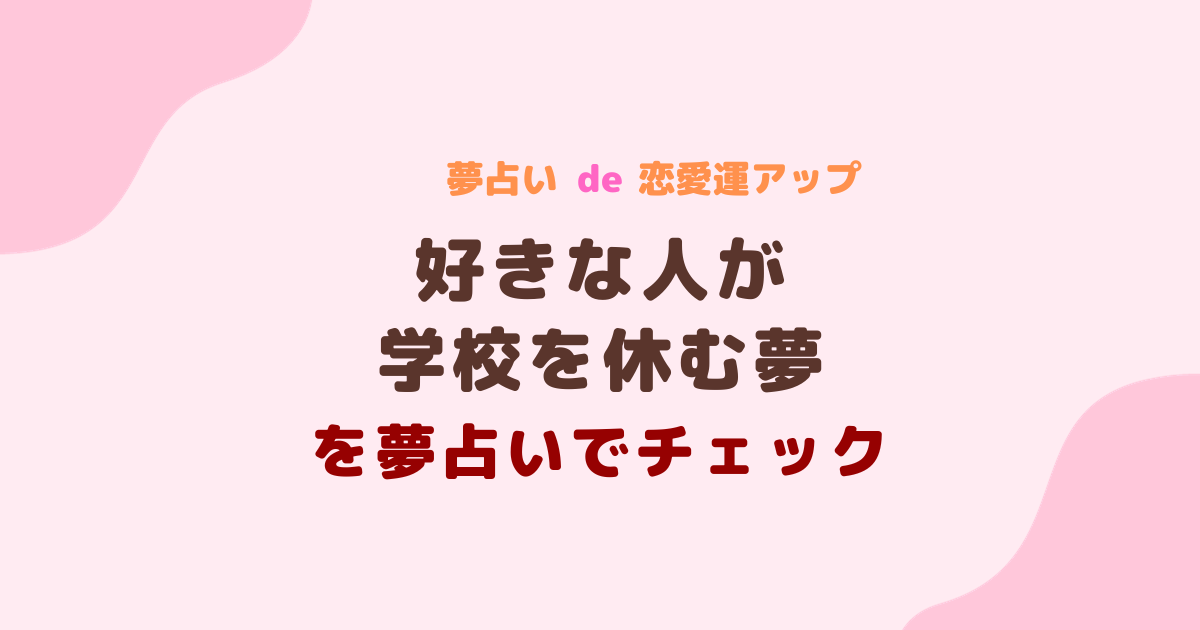 好きな人が学校を休む夢