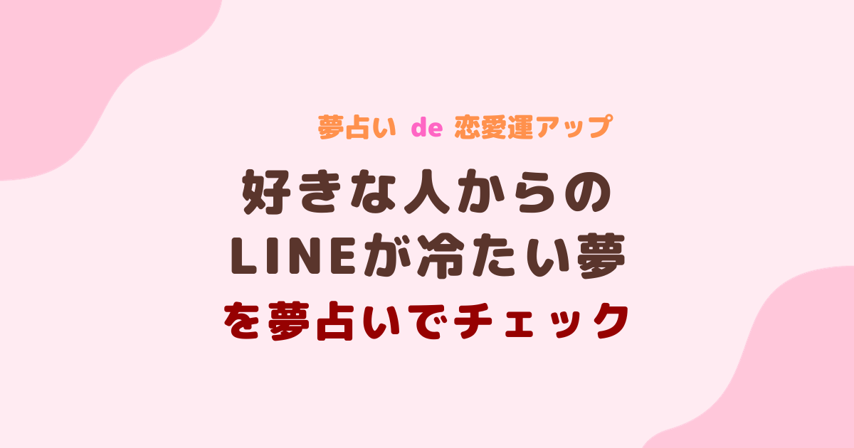 好きな人からのLINEが冷たい夢