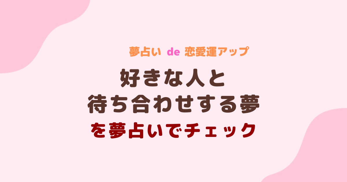 夢占い 好きな人と待ち合わせする夢