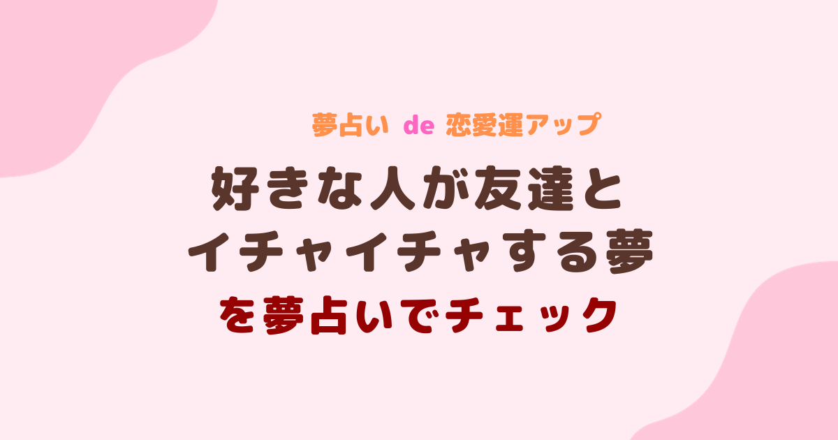 好きな人が友達とイチャイチャする夢