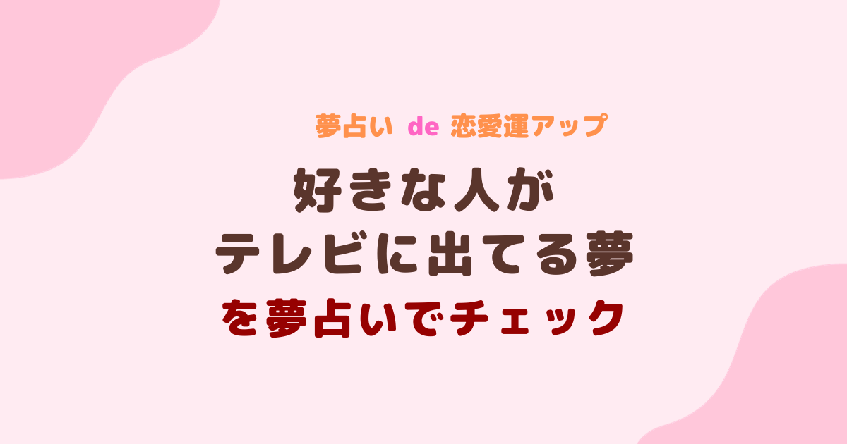 好きな人がテレビに出てる夢