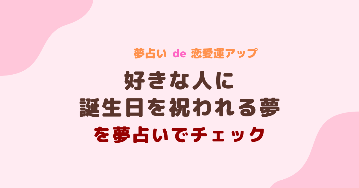 好きな人に誕生日を祝われる夢