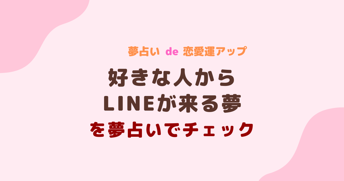 好きな人からLINEが来る夢