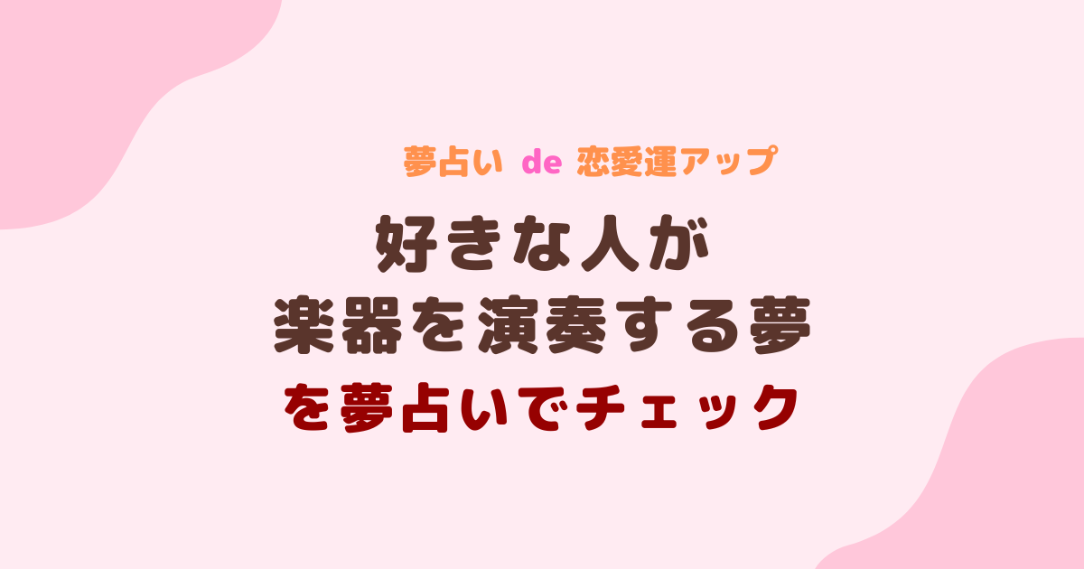 好きな人が楽器を演奏する夢