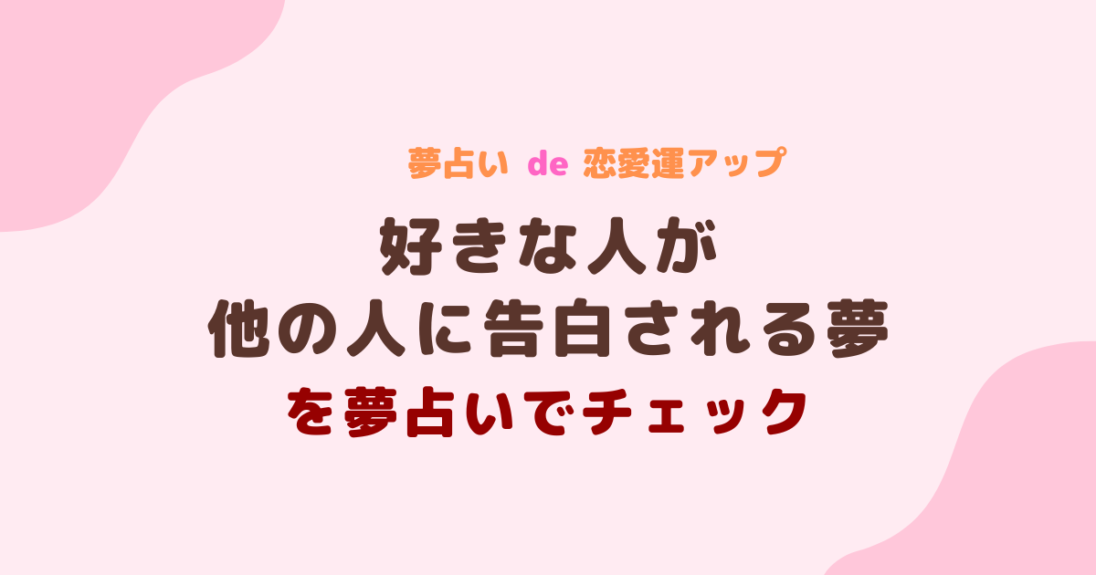 好きな人が他の人に告白される夢