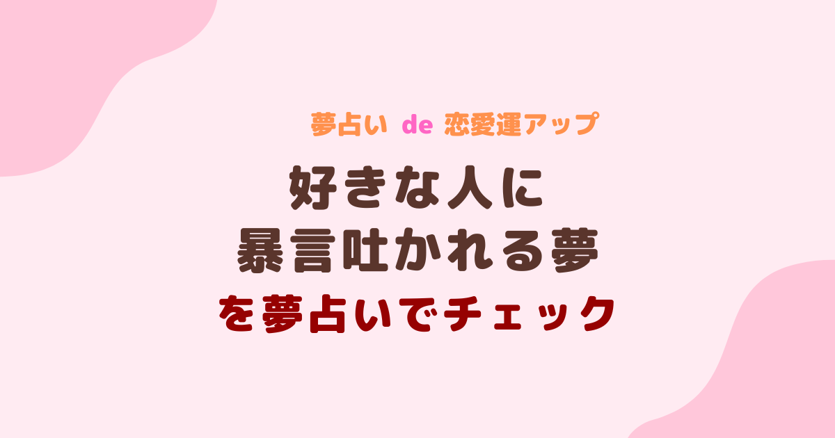 好きな人に暴言吐かれる夢