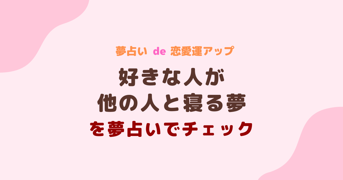 好きな人が他の人と寝る夢