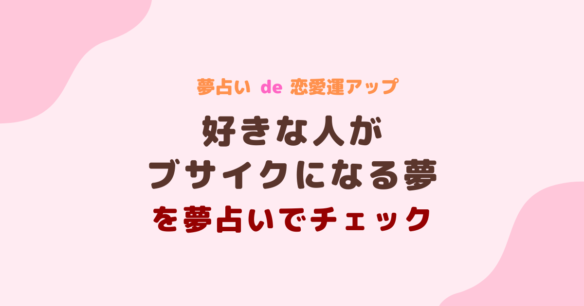 好きな人がブサイクになる夢