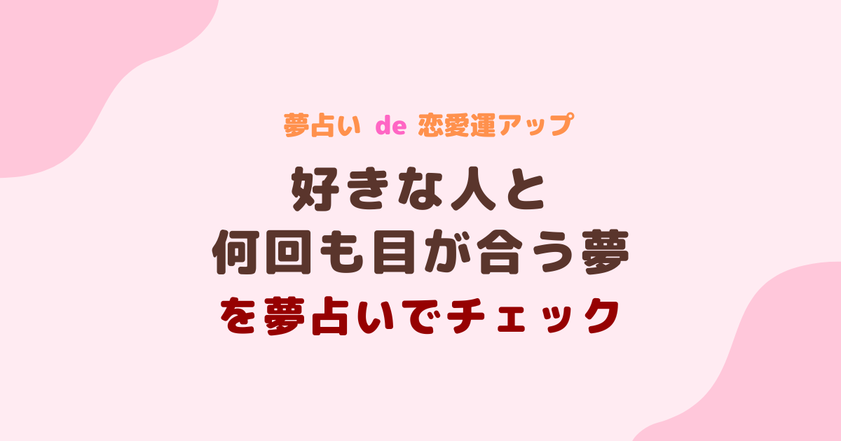 好きな人と何回も目が合う夢