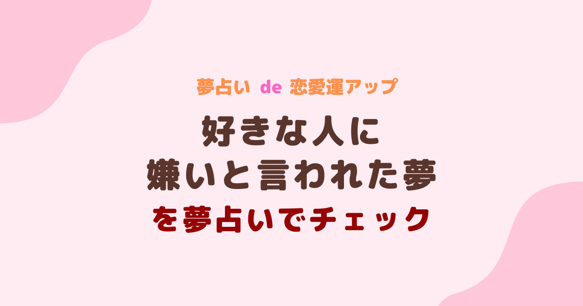 好きな人に嫌いと言われた夢