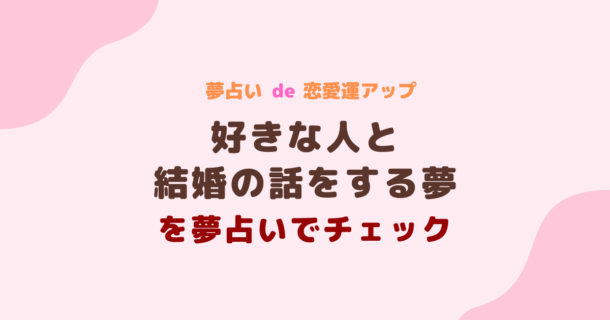 好きな人と結婚の話をする夢