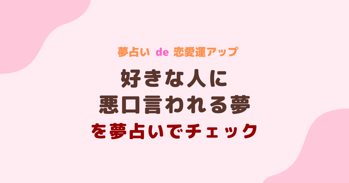 好きな人に悪口言われる夢