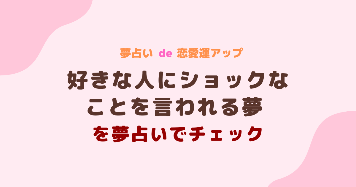 好きな人にショックなことを言われる夢