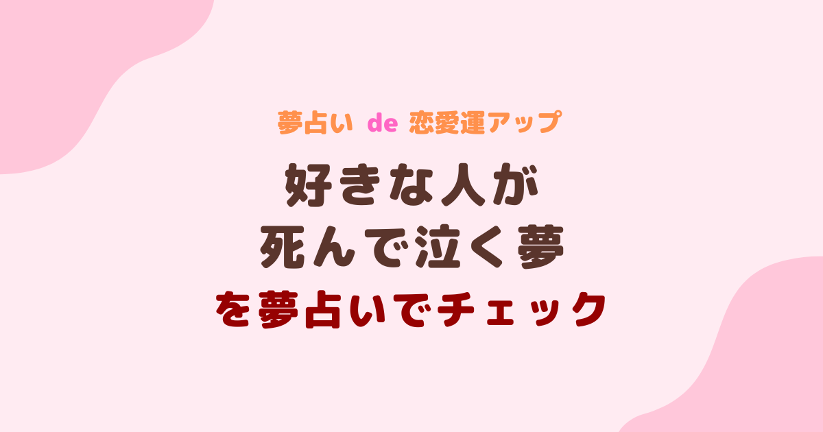 好きな人が死んで泣く夢