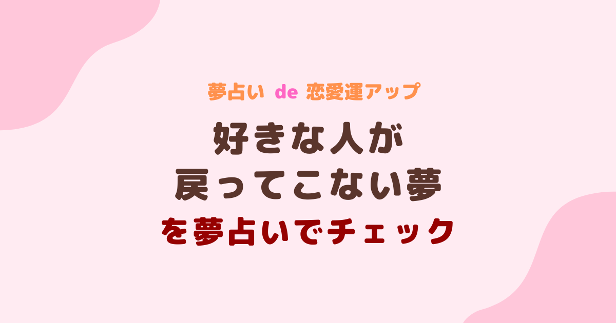 好きな人が戻ってこない夢