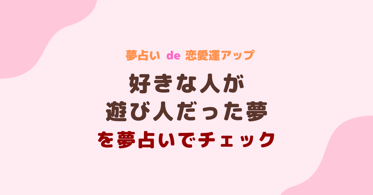 好きな人が遊び人だった夢