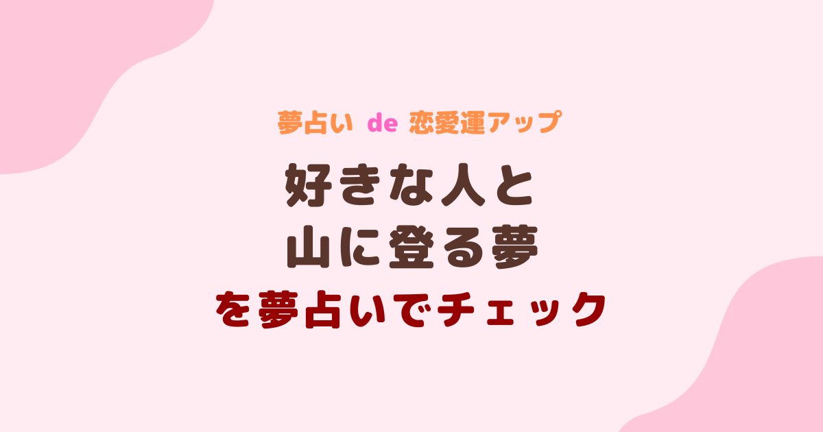 好きな人と山に登る夢