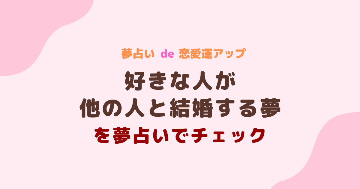 好きな人が他の人と結婚する夢