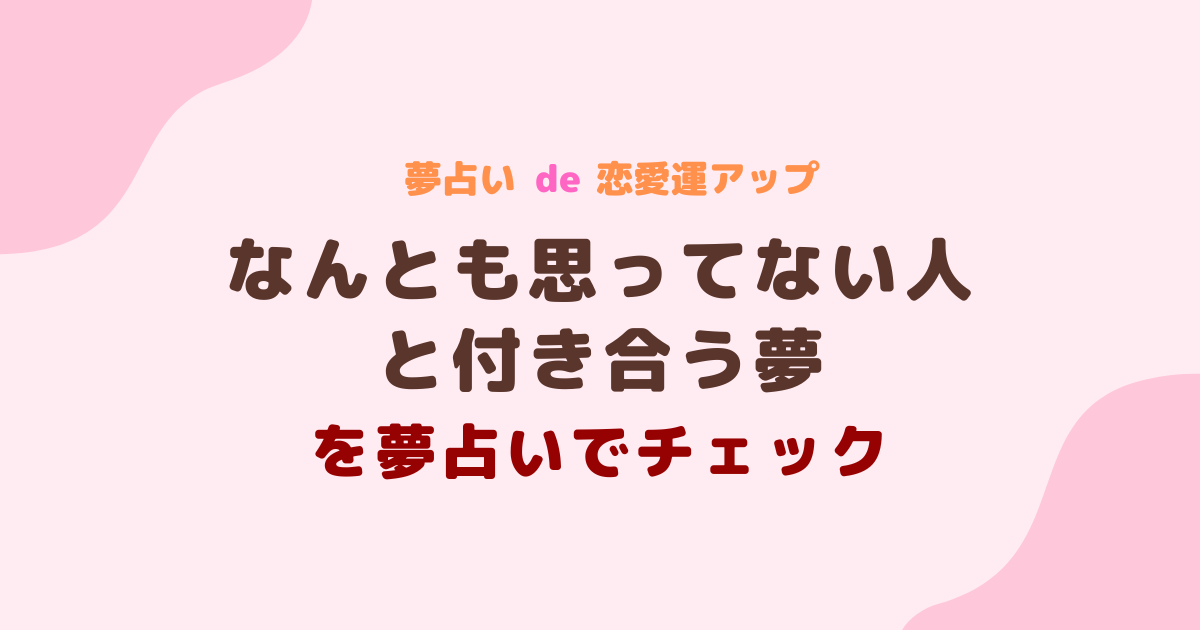 なんとも思ってない人と付き合う夢