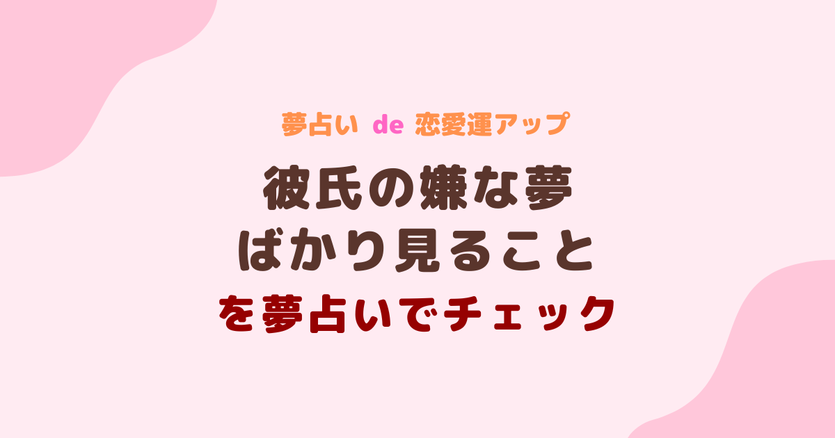 彼氏の嫌な夢ばかり見ること