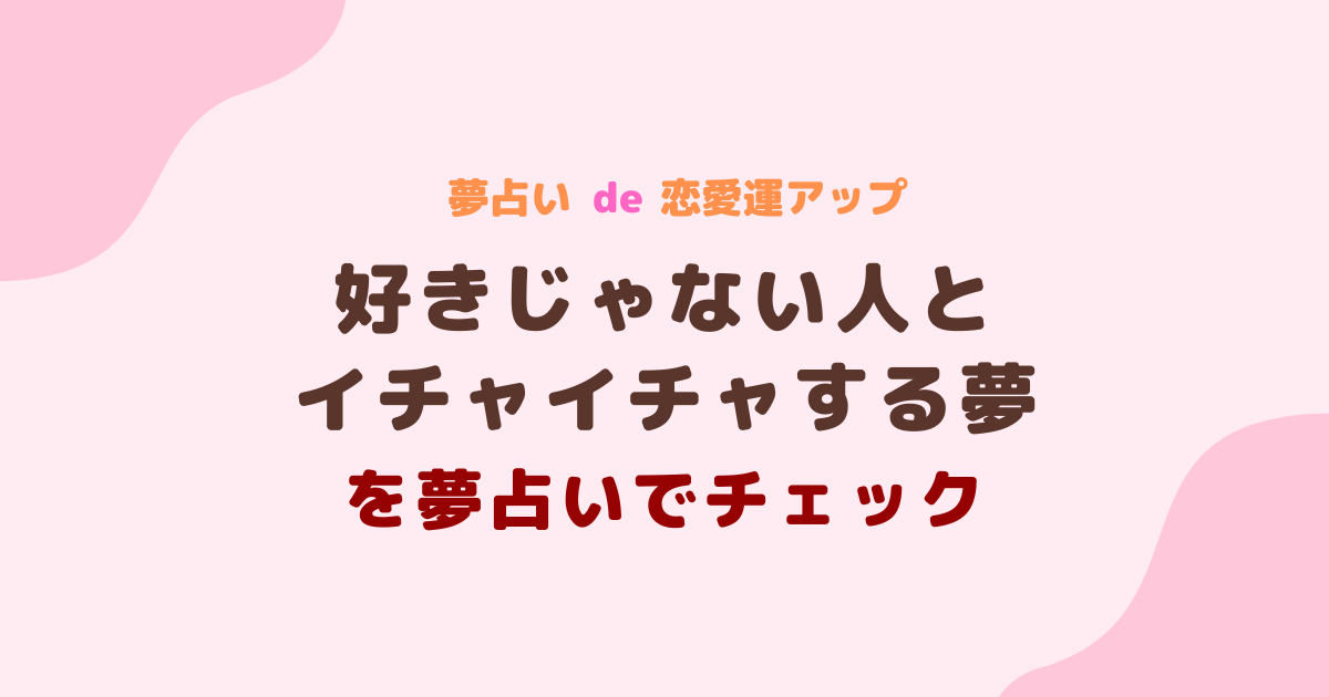 好きじゃない人とイチャイチャする夢