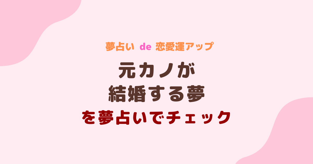 元カノが結婚する夢